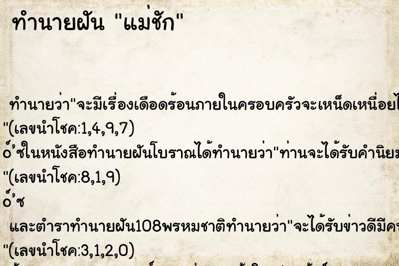 ทำนายฝัน แม่ชัก ทำนายฝัน แม่ชัก