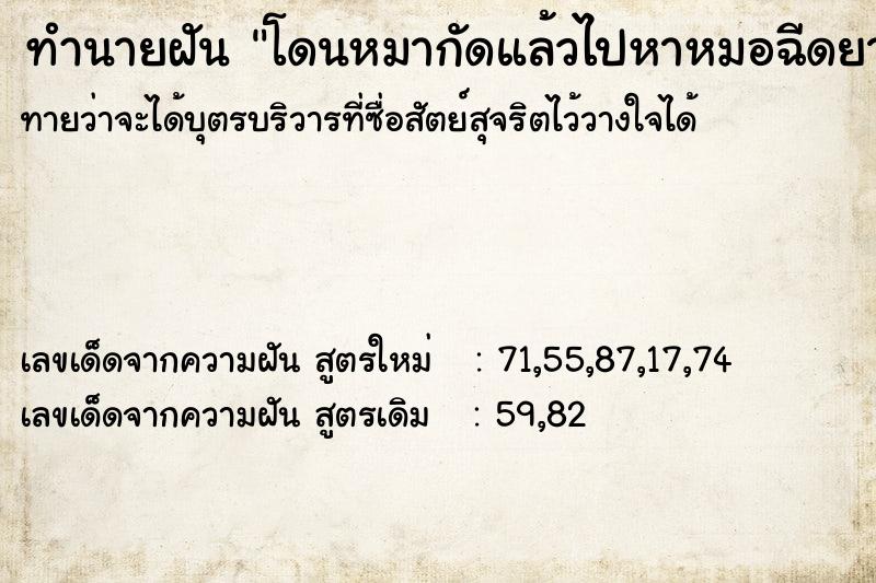 ทำนายฝัน โดนหมากัดแล้วไปหาหมอฉีดยา