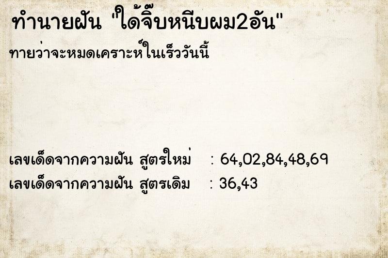 ทำนายฝันใด้จิ๊บหนีบผม2อัน ทำนายฝันทำนายฝันใด้จิ๊บหนีบผม2อัน