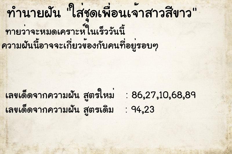 ทำนายฝันใส่ชุดเพื่อนเจ้าสาวสีขาว ทำนายฝันทำนายฝันใส่ชุดเพื่อนเจ้าสาวสีขาว
