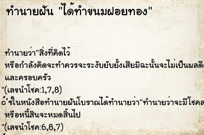 ทำนายฝันทำนายฝันได้ทำขนมฝอยทอง