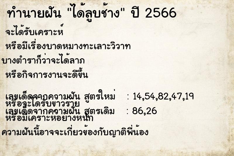 ทำนายฝัน ได้ลูบช้าง ทำนายฝัน ได้ลูบช้าง