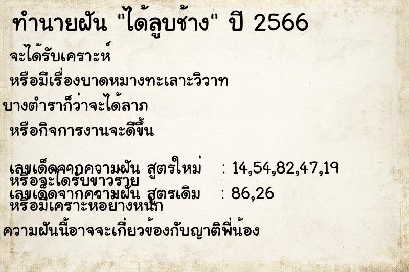 ทำนายฝัน ได้ลูบช้าง ตำราโบราณ แม่นที่สุดในโลก