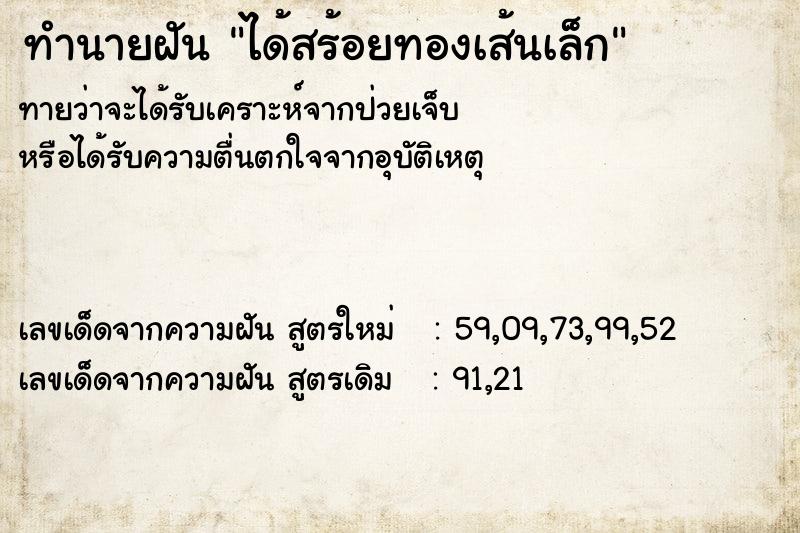 ทำนายฝันทำนายฝันได้สร้อยทองเส้นเล็ก