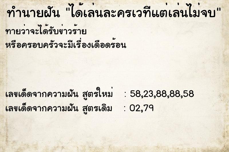 ทำนายฝันทำนายฝันได้เล่นละครเวทีแต่เล่นไม่จบ