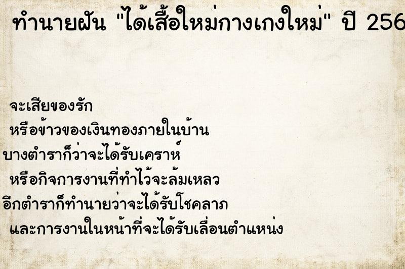 ทำนายฝัน ได้เสื้อใหม่กางเกงใหม่ ทำนายฝัน ได้เสื้อใหม่กางเกงใหม่