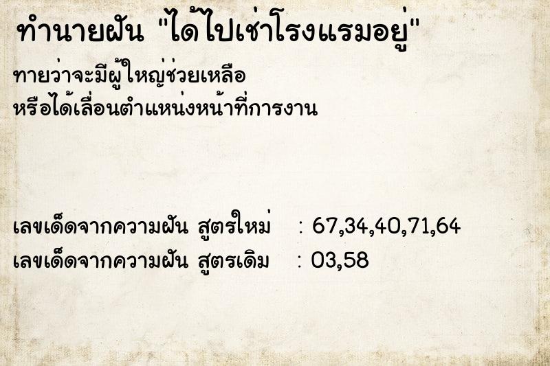 ทำนายฝันทำนายฝันได้ไปเช่าโรงแรมอยู่