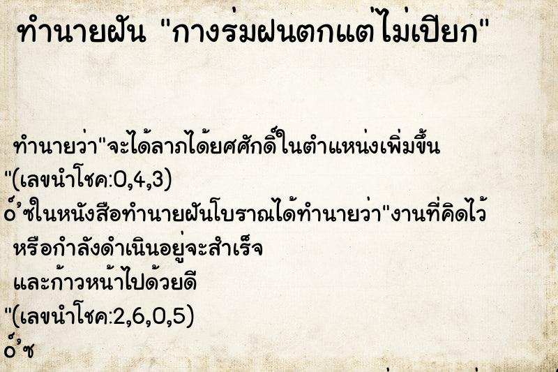 ทำนายฝันทำนายฝันกางร่มฝนตกแต่ไม่เปียก