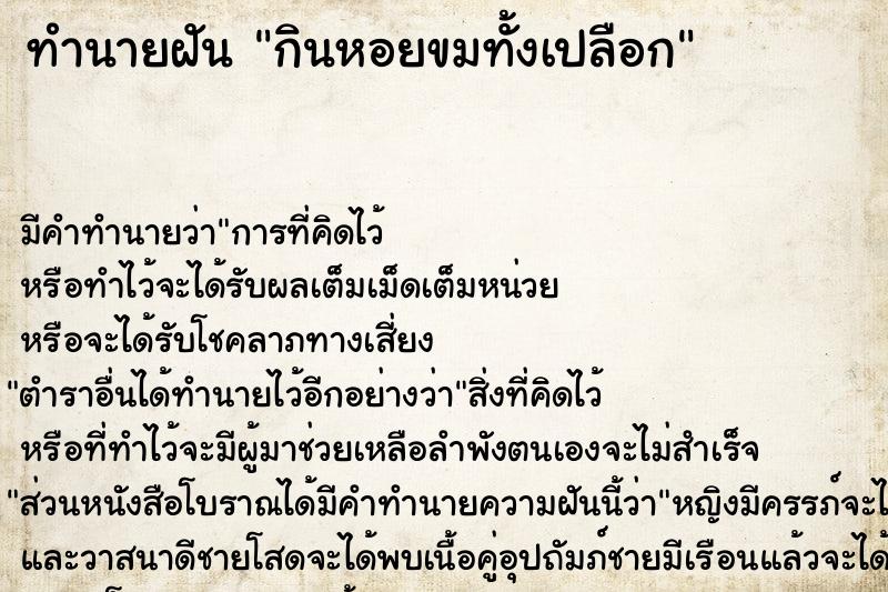 ทำนายฝันกินหอยขมทั้งเปลือก ทำนายฝันทำนายฝันกินหอยขมทั้งเปลือก