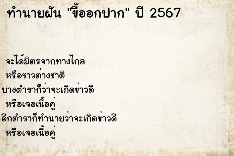 ทำนายฝัน ขี้ออกปาก