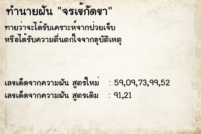 ทำนายฝัน จรเข้กัดขา ตำราโบราณ แม่นที่สุดในโลก