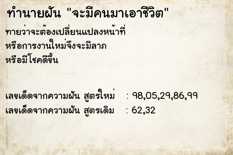 ทำนายฝัน จะมีคนมาเอาชีวิต