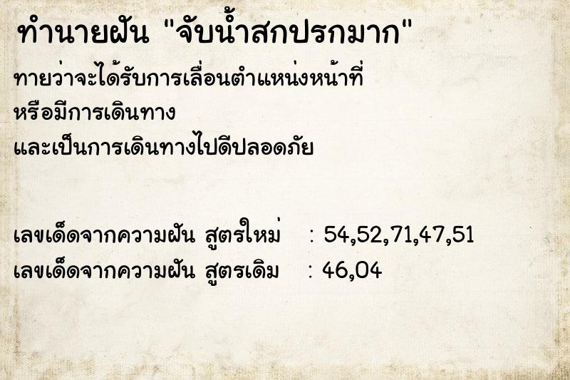 ทำนายฝันจับน้ำสกปรกมาก ทำนายฝันทำนายฝันจับน้ำสกปรกมาก