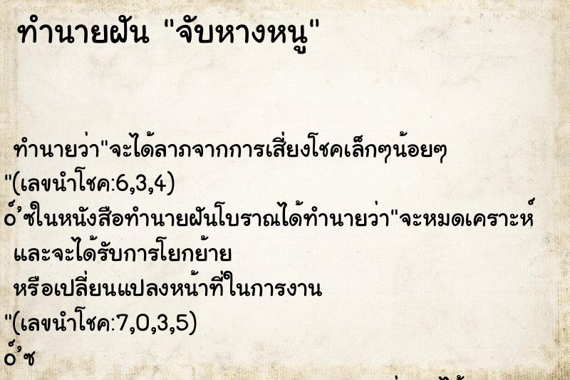 ทำนายฝัน จับหางหนู ทำนายฝัน จับหางหนู