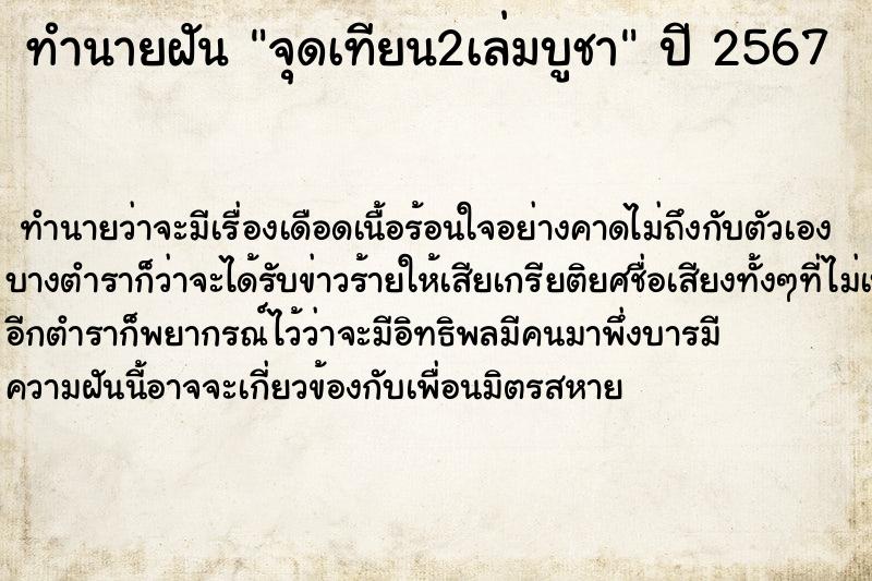ทำนายฝันจุดเทียน2เล่มบูชา ทำนายฝันทำนายฝันจุดเทียน2เล่มบูชา