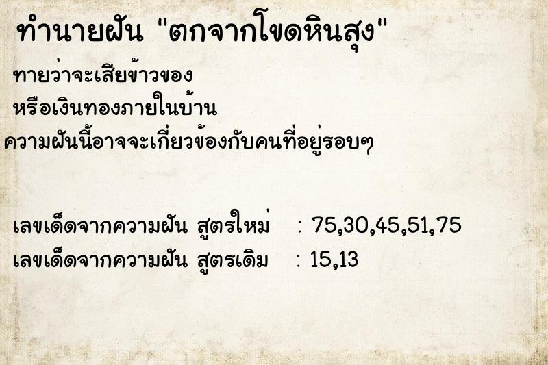 ทำนายฝันทำนายฝันตกจากโขดหินสุง