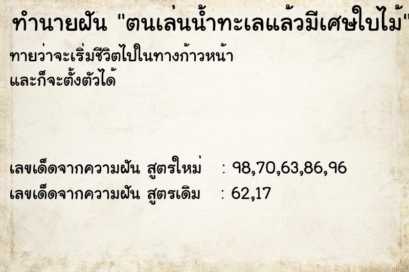 ทำนายฝันตนเล่นน้ำทะเลแล้วมีเศษใบไม้ ทำนายฝันทำนายฝันตนเล่นน้ำทะเลแล้วมีเศษใบไม้
