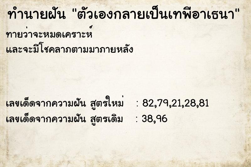 ทำนายฝันทำนายฝันตัวเองกลายเป็นเทพีอาเธนา