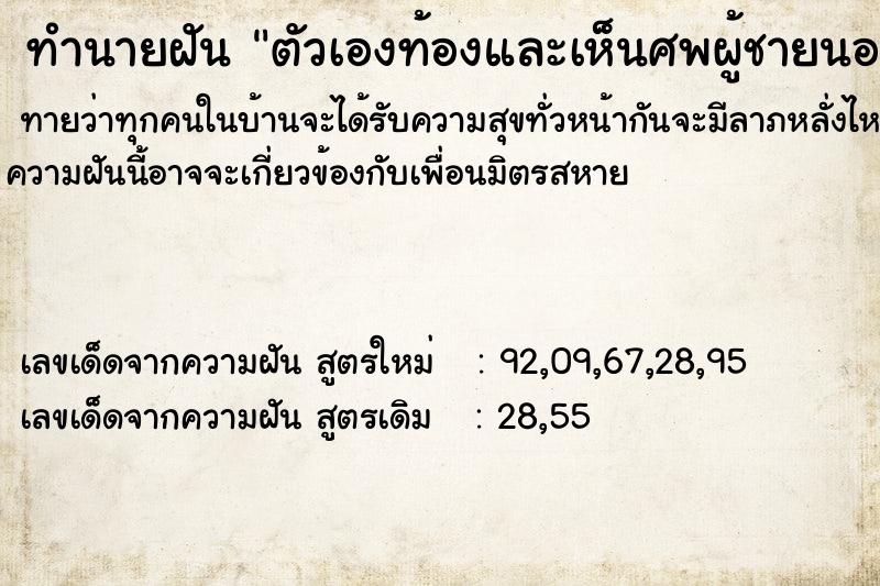ทำนายฝันตัวเองท้องและเห็นศพผู้ชายนอนตายบนถนน2ศพ ทำนายฝันทำนายฝันตัวเองท้องและเห็นศพผู้ชายนอนตายบนถนน2ศพ
