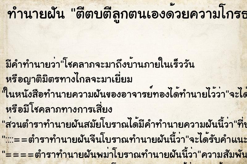 ทำนายฝัน ตีตบตีลูกตนเองด้วยความโกรธ ทำนายฝัน ตีตบตีลูกตนเองด้วยความโกรธ