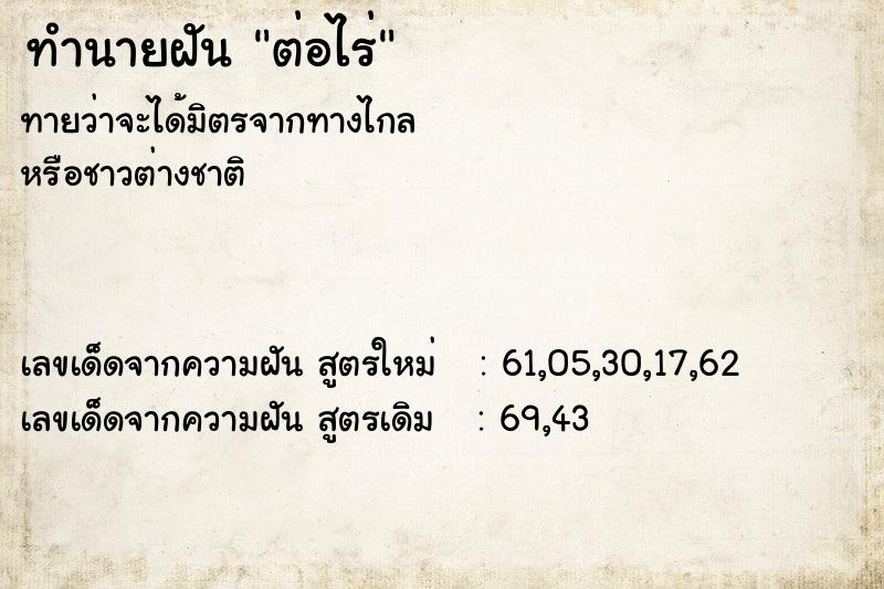ทำนายฝันต่อไร่ ทำนายฝันทำนายฝันต่อไร่