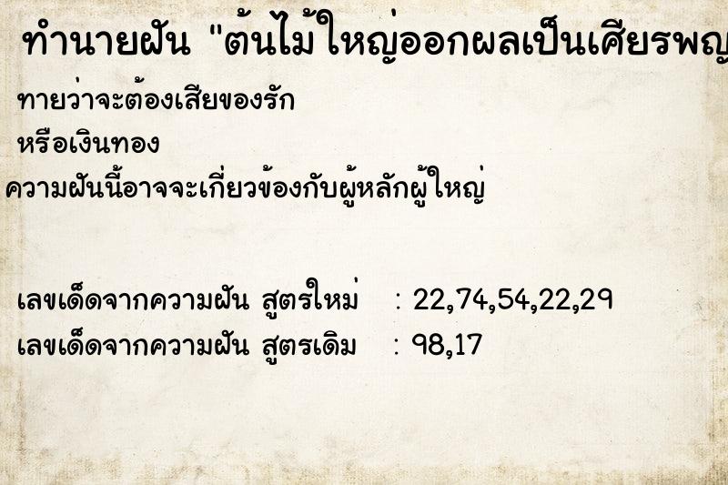 ทำนายฝันทำนายฝันต้นไม้ใหญ่ออกผลเป็นเศียรพญานาค
