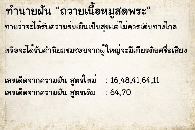 ทำนายฝันถวายเนื้อหมูสดพระ ทำนายฝันทำนายฝันถวายเนื้อหมูสดพระ