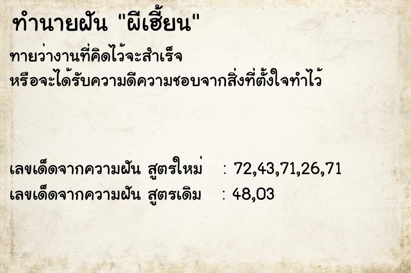 ทำนายฝันผีเฮี้ยน ทำนายฝันทำนายฝันผีเฮี้ยน