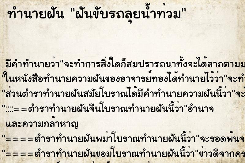 ทำนายฝัน ฝันขับรถลุยน้ำท่วม ทำนายฝัน ฝันขับรถลุยน้ำท่วม