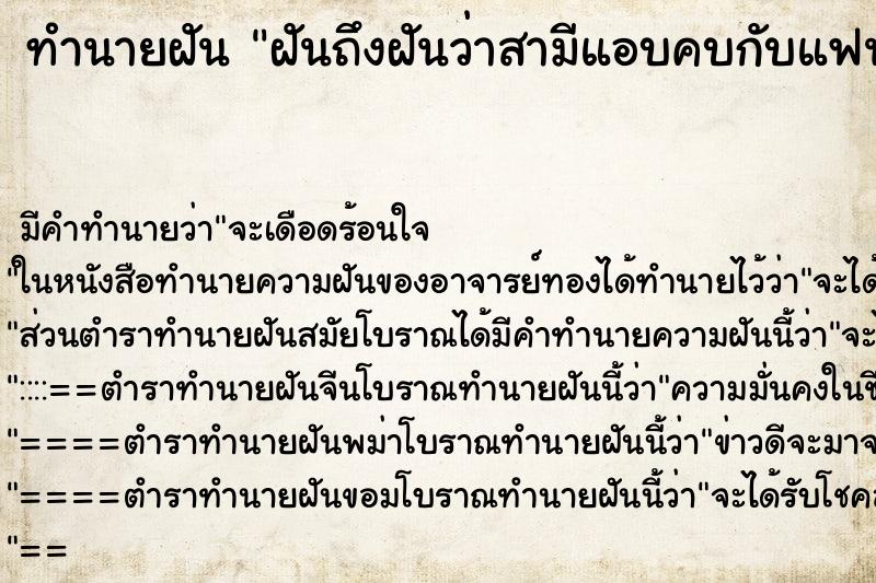 ทำนายฝันฝันถึงฝันว่าสามีแอบคบกับแฟนเก่า ทำนายฝันทำนายฝันฝันถึงฝันว่าสามีแอบคบกับแฟนเก่า