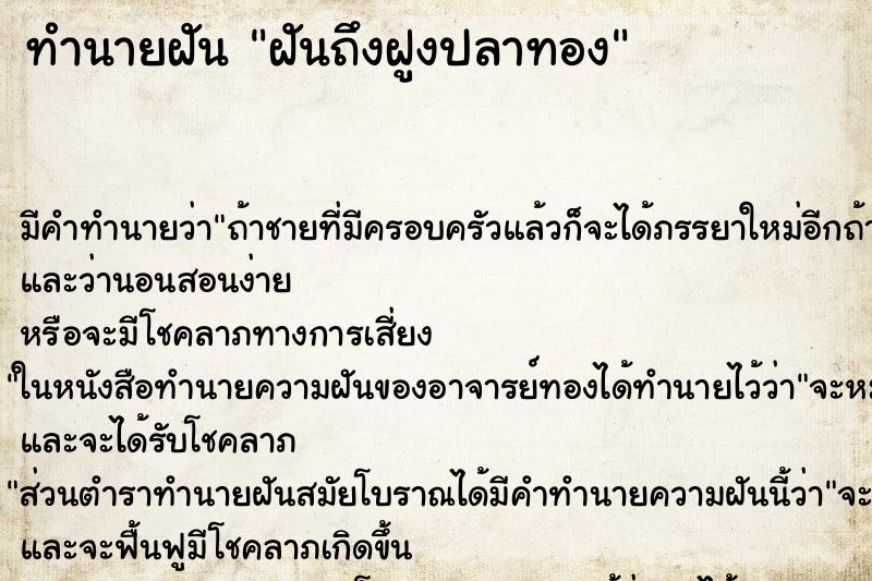 ทำนายฝันฝันถึงฝูงปลาทอง ทำนายฝันทำนายฝันฝันถึงฝูงปลาทอง
