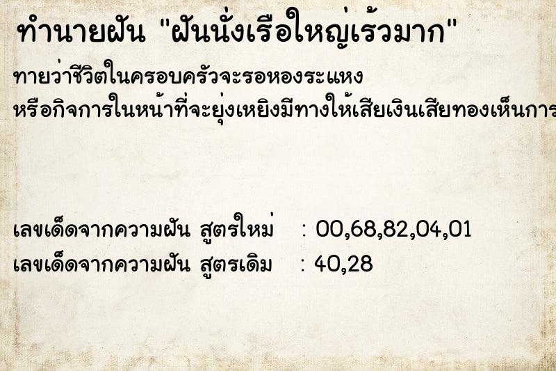 ทำนายฝันทำนายฝันฝันนั่งเรือใหญ่เร้วมาก