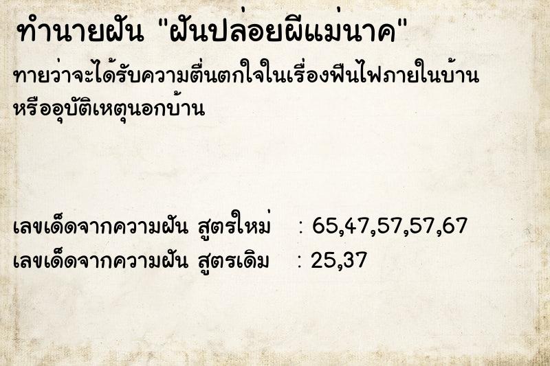 ทำนายฝันฝันปล่อยผีแม่นาค ทำนายฝันทำนายฝันฝันปล่อยผีแม่นาค