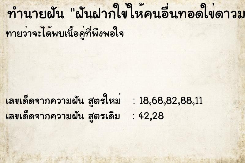 ทำนายฝันทำนายฝันฝันฝากใข่ให้คนอื่นทอดใข่ดาวมาให้เรา2ฟอง