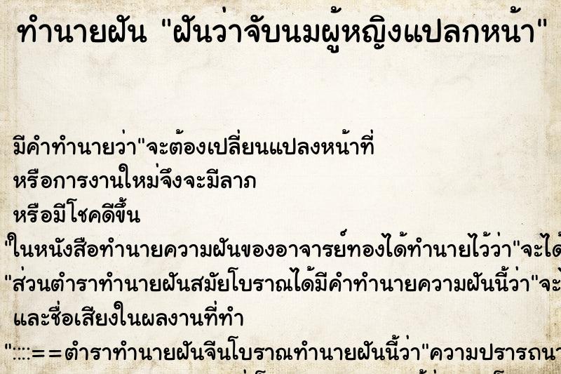 ทำนายฝัน ฝันว่าจับนมผู้หญิงแปลกหน้า ทำนายฝัน ฝันว่าจับนมผู้หญิงแปลกหน้า