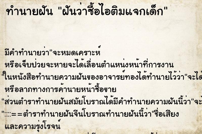 ทำนายฝันทำนายฝันฝันว่าซื้อไอติมแจกเด็ก