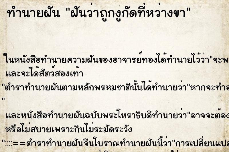 ทำนายฝัน ฝันว่าถูกงูกัดที่หว่างขา