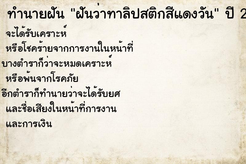 ทำนายฝันฝันว่าทาลิปสติกสีแดงวัน ทำนายฝันทำนายฝันฝันว่าทาลิปสติกสีแดงวัน
