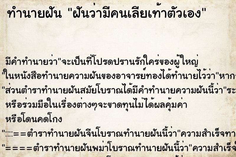 ทำนายฝัน ฝันว่ามีคนเลียเท้าตัวเอง ทำนายฝัน ฝันว่ามีคนเลียเท้าตัวเอง