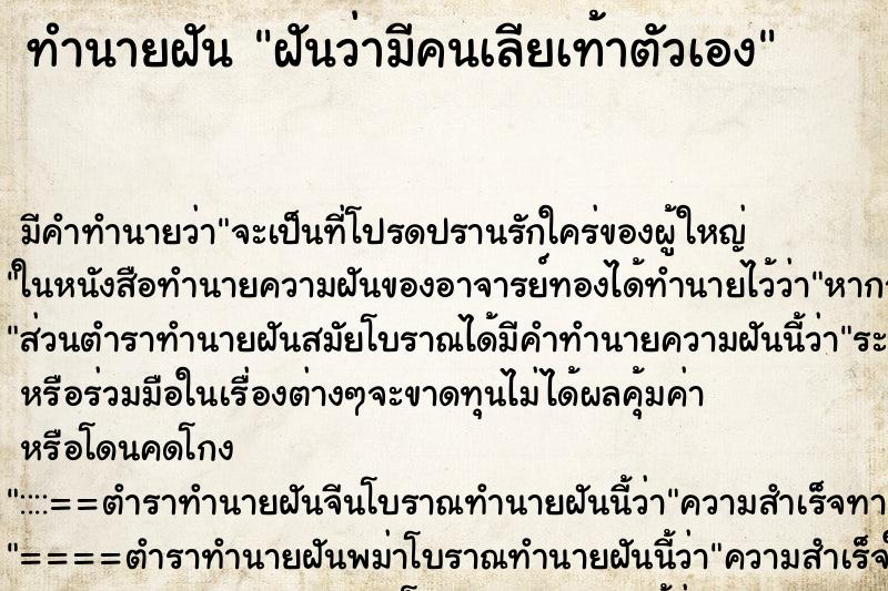 ทำนายฝัน ฝันว่ามีคนเลียเท้าตัวเอง ตำราโบราณ แม่นที่สุดในโลก