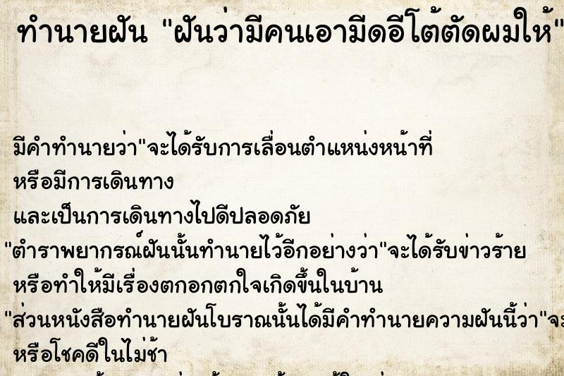 ทำนายฝันฝันว่ามีคนเอามีดอีโต้ตัดผมให้ ทำนายฝันทำนายฝันฝันว่ามีคนเอามีดอีโต้ตัดผมให้