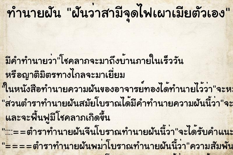 ทำนายฝัน ฝันว่าสามีจุดไฟเผาเมียตัวเอง ทำนายฝัน ฝันว่าสามีจุดไฟเผาเมียตัวเอง