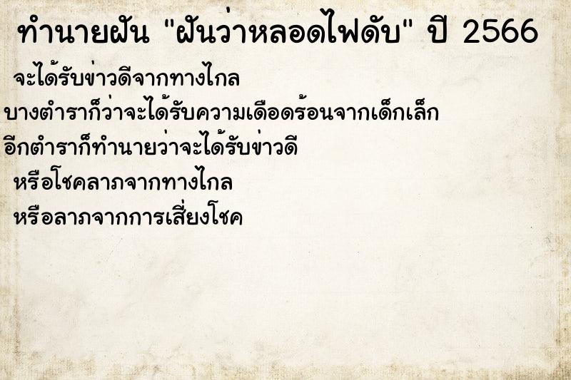 ทำนายฝันทำนายฝันฝันว่าหลอดไฟดับ