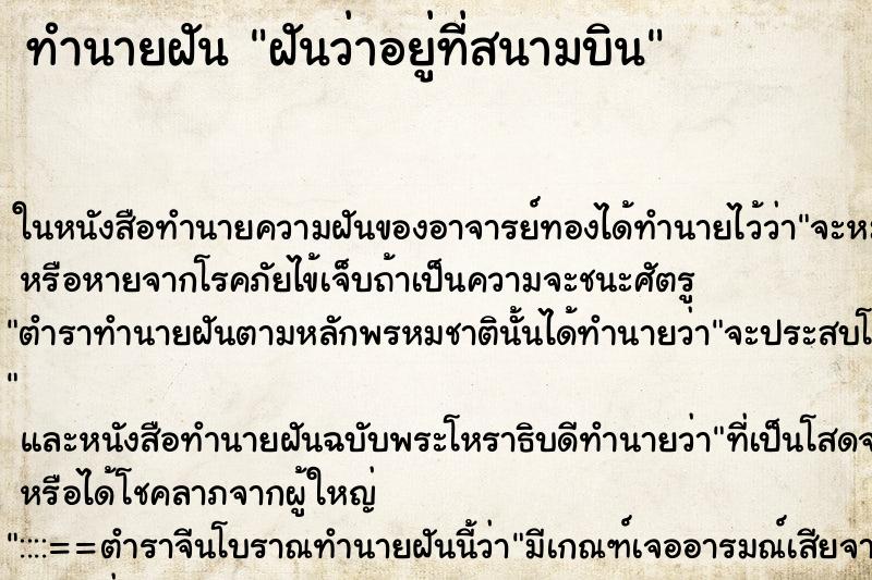 ทำนายฝันทำนายฝันฝันว่าอยู่ที่สนามบิน