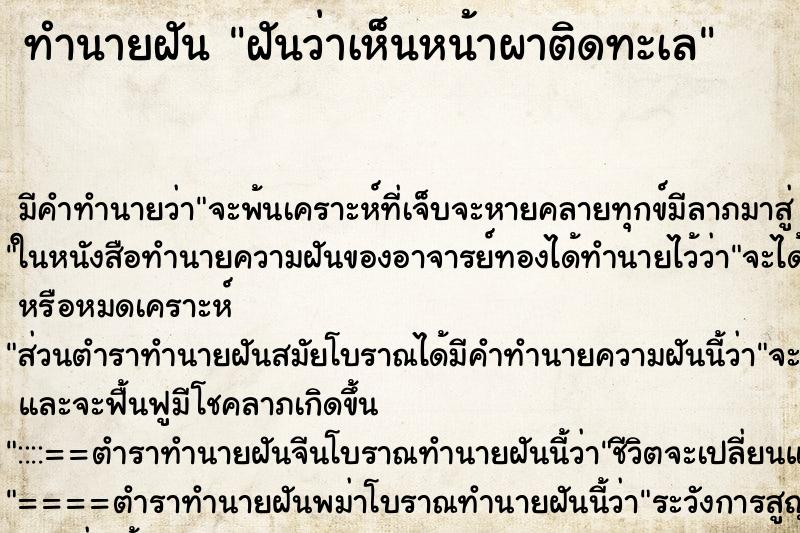 ทำนายฝัน ฝันว่าเห็นหน้าผาติดทะเล ทำนายฝัน ฝันว่าเห็นหน้าผาติดทะเล