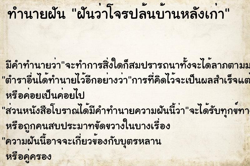 ทำนายฝันฝันว่าโจรปล้นบ้านหลังเก่า ทำนายฝันทำนายฝันฝันว่าโจรปล้นบ้านหลังเก่า