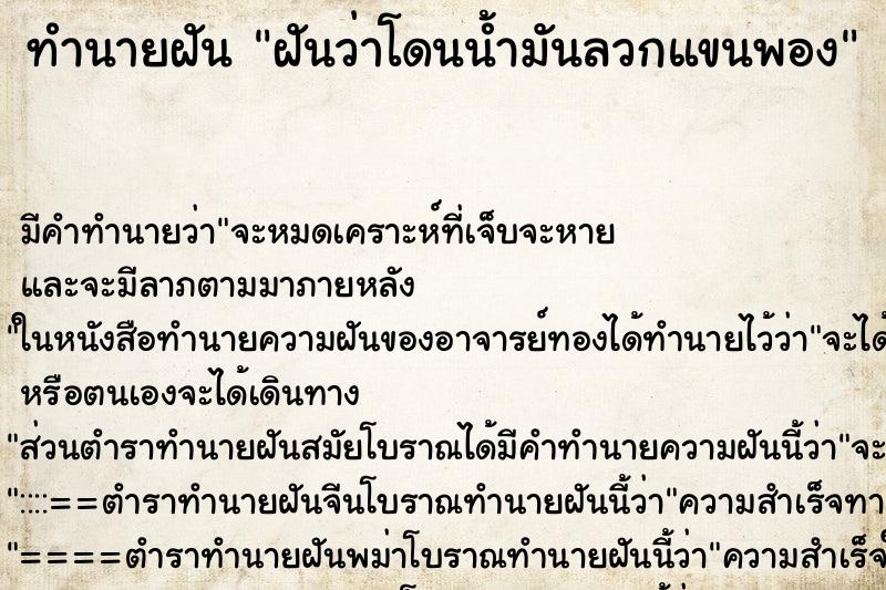 ทำนายฝัน ฝันว่าโดนน้ำมันลวกแขนพอง ทำนายฝัน ฝันว่าโดนน้ำมันลวกแขนพอง