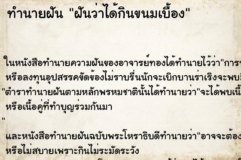 ทำนายฝัน ฝันว่าได้กินขนมเบื้อง ทำนายฝัน ฝันว่าได้กินขนมเบื้อง