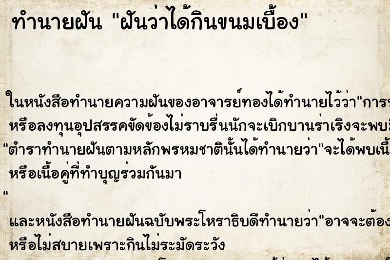 ทำนายฝัน ฝันว่าได้กินขนมเบื้อง ตำราโบราณ แม่นที่สุดในโลก