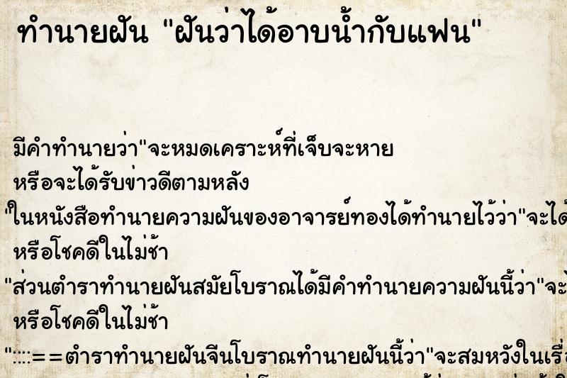 ทำนายฝัน ฝันว่าได้อาบน้ำกับแฟน ทำนายฝัน ฝันว่าได้อาบน้ำกับแฟน